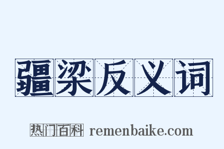 疆梁反义词是什么意思的图片